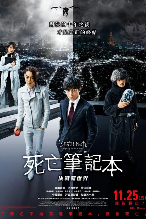 死亡筆記:點亮新世界(2016)海報