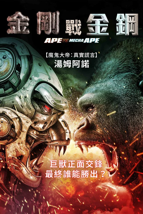 猿猴大戰機械猿猴(2023)海報