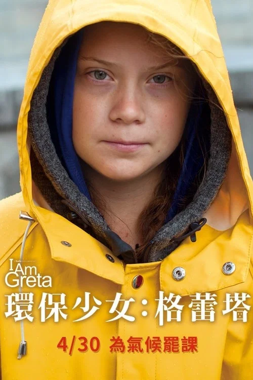 我是格蕾塔(2020)海報