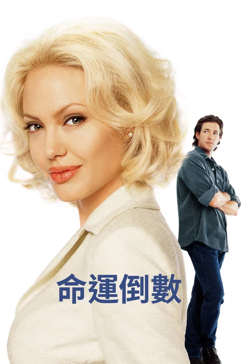 天算不如人算(2002)海报