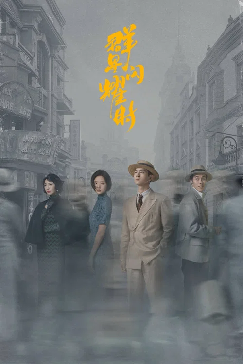 群星閃耀時(2026)海報