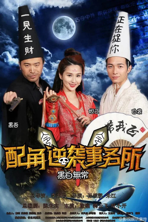配角逆袭事务所(2015)海报