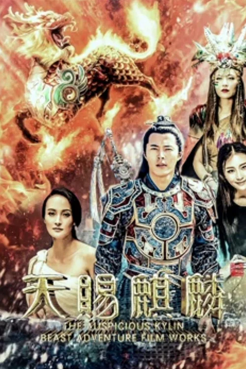 天赐麒麟(2018)海报