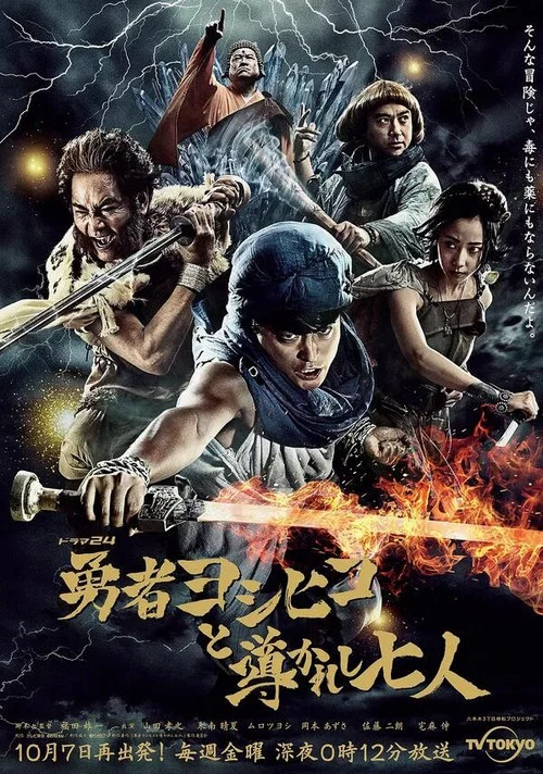 勇者義彥與被引導的七人(2016)海報