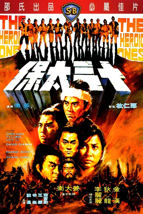 十三太保(1970)海報