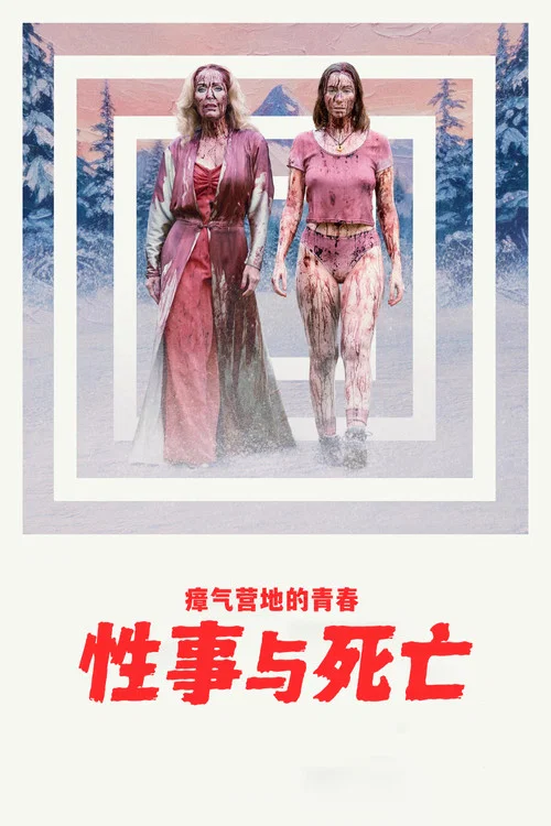 瘴气营地的青春性事与死亡(2026)海报