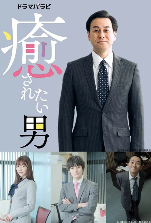 想被疗愈的男人(2019)海报
