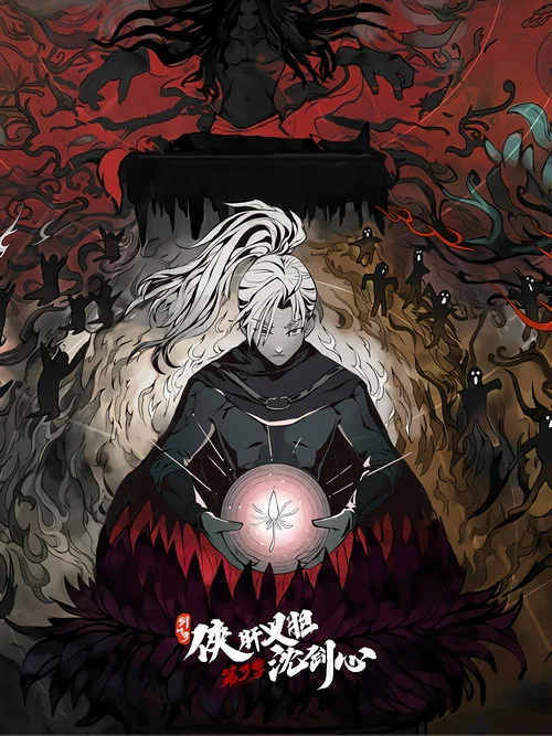 剑网3·侠肝义胆沈剑心第三季剧照5