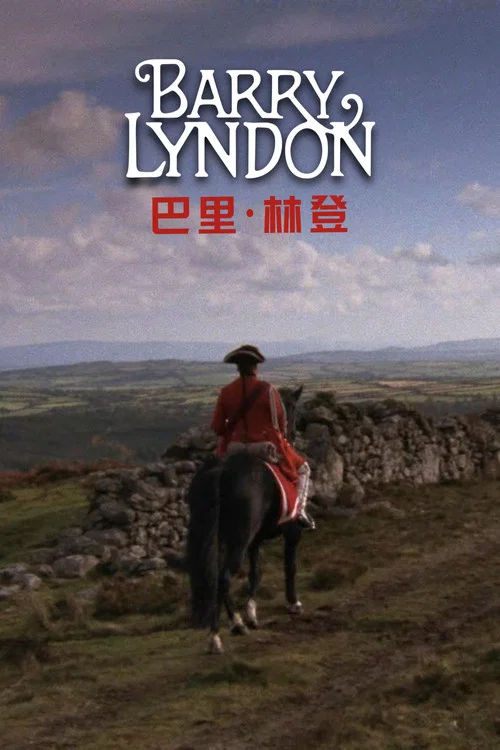 巴里·林登(1975)海报