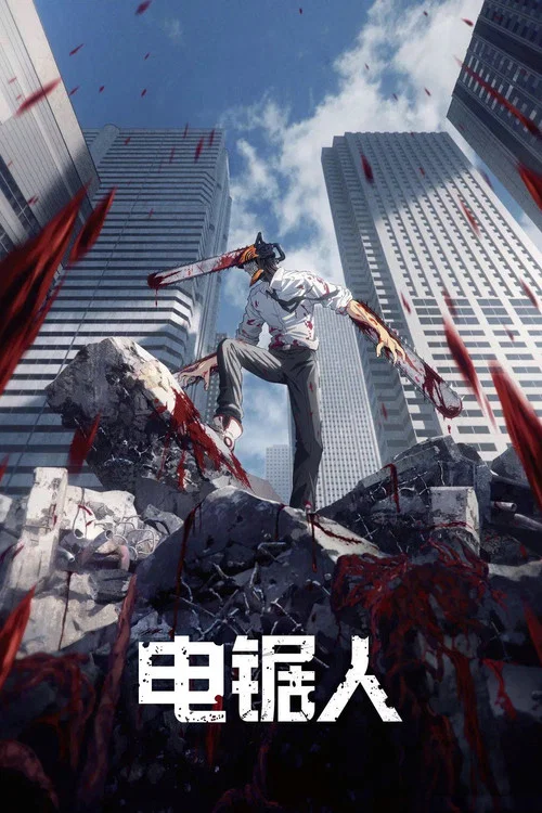 电锯人(2022)海报