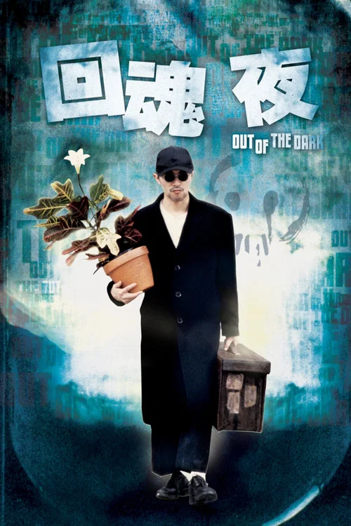 回魂夜(1995)海报