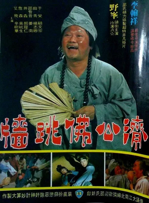 佛跳牆(1977)海報