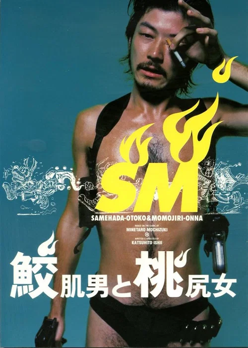 鯊皮男與蜜桃女(1999)海報