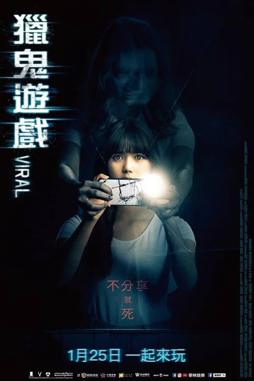 幽魂手機(2018)海報