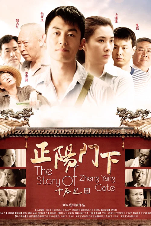 正陽門下(2013)海報