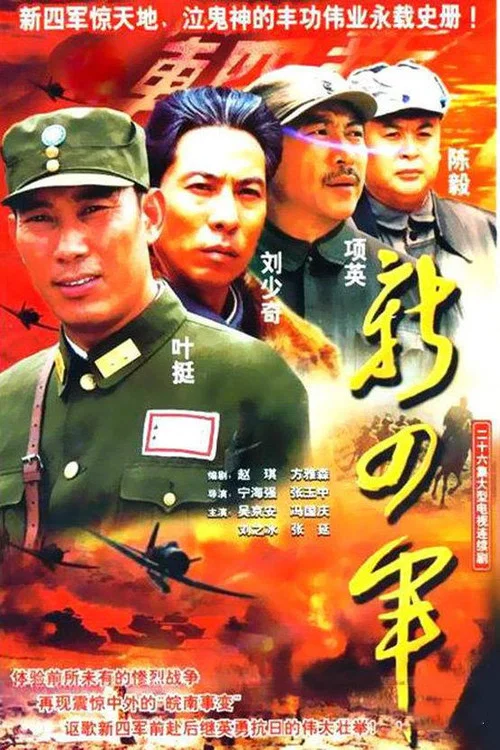 新四軍 (2003)(2003)海報