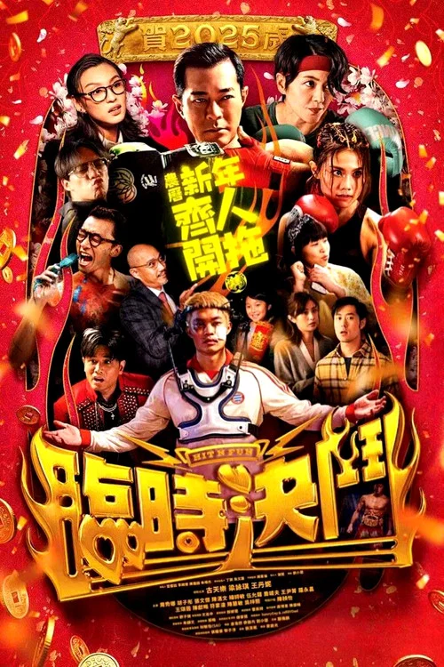 臨時決鬥(2025)海報