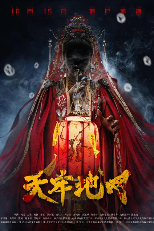 天牢地网(2021)海报