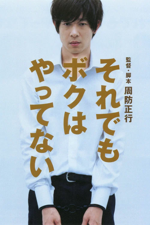 即使这样也不是我做的(2007)海报