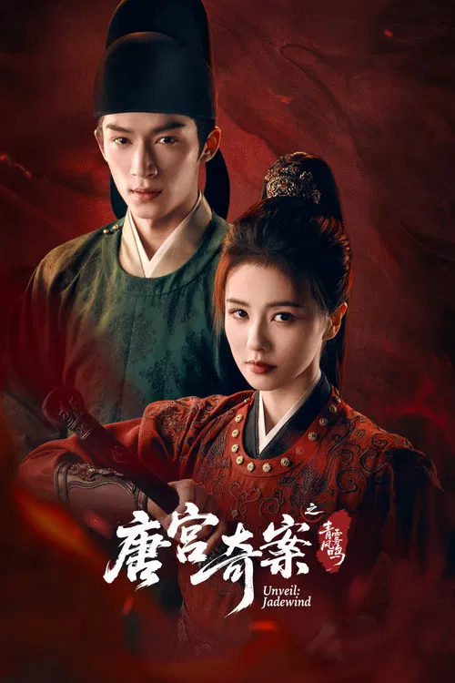 唐宫奇案之青雾风鸣(2026)海报