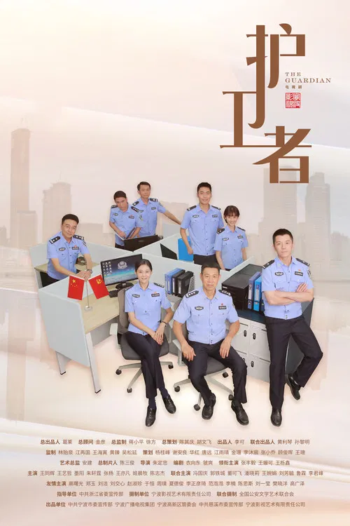 護衛者(2022)海報