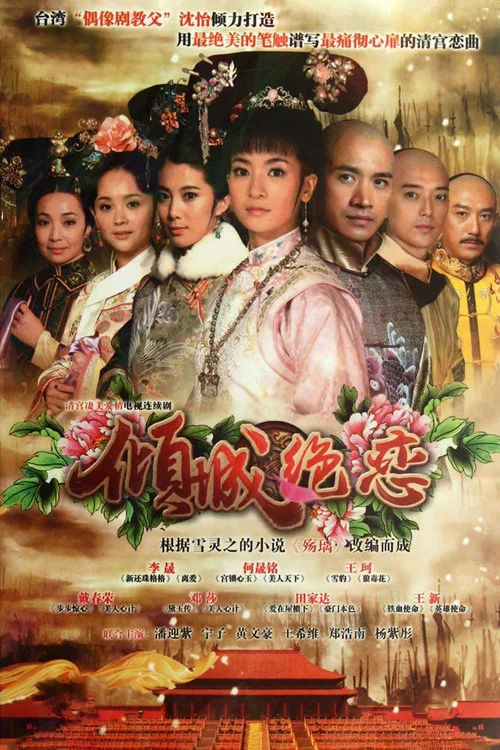 清宫绝恋之美璃格格 (2012)(2012)海报