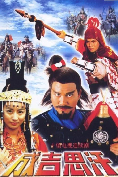 成吉思汗粤语(1987)海报