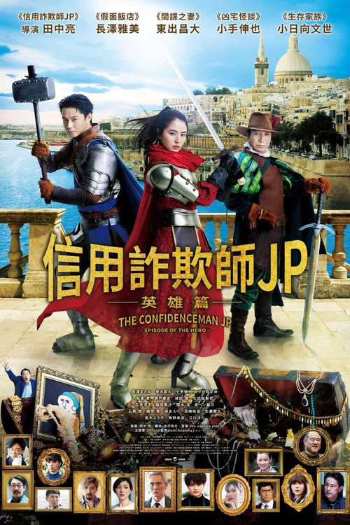 行騙天下JP:英雄篇(2022)海報