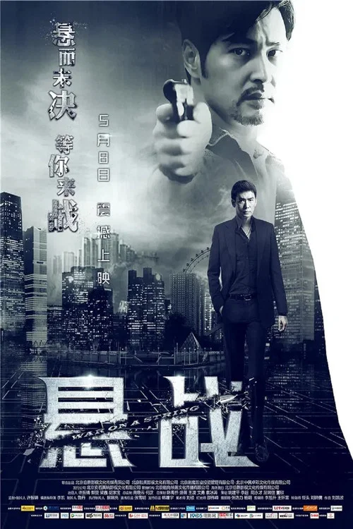 悬战(2015)海报