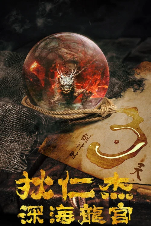 狄仁杰之深海龙宫剧照3