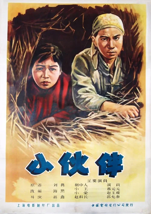 小伙伴(1956)海报