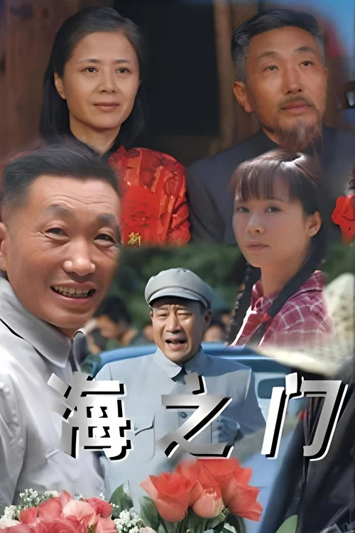 海之门(2006)海报