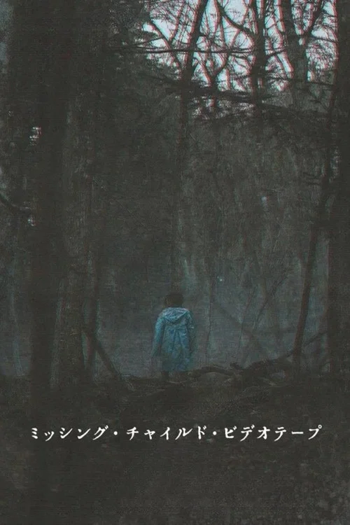 失蹤兒童錄影帶(2025)海報
