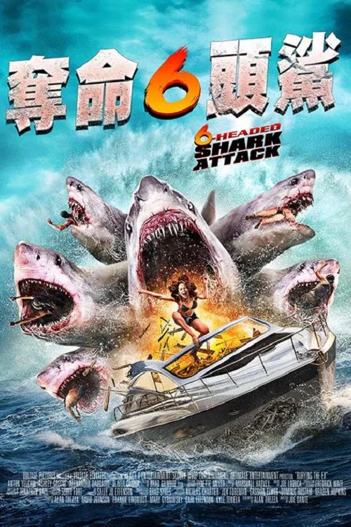 六头鲨来袭海报