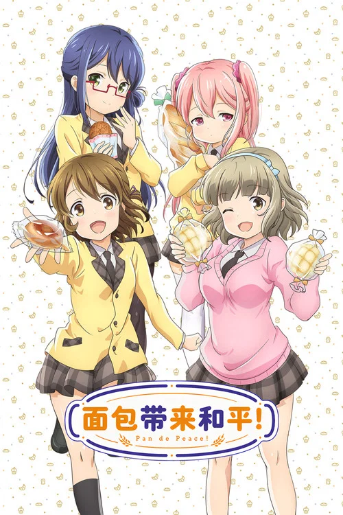 麵包帶來和平!(2016)海報