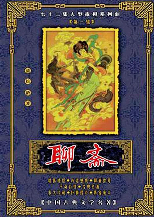聊齋1986劇照2