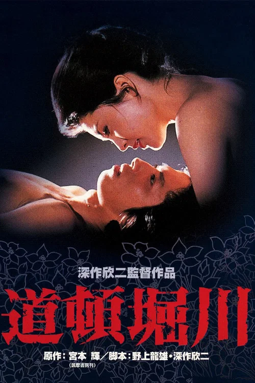 道顿堀川(1982)海报