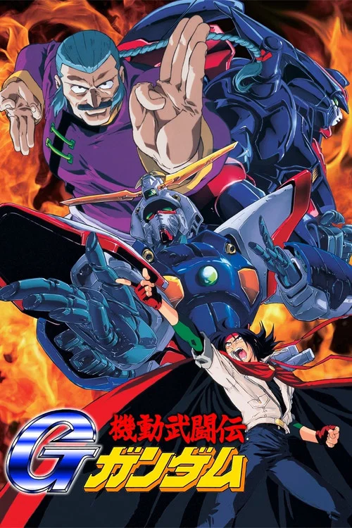 机动武斗传G高达(1994)海报