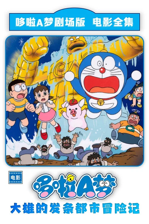 哆啦A梦:大雄和发条都市(1997)海报