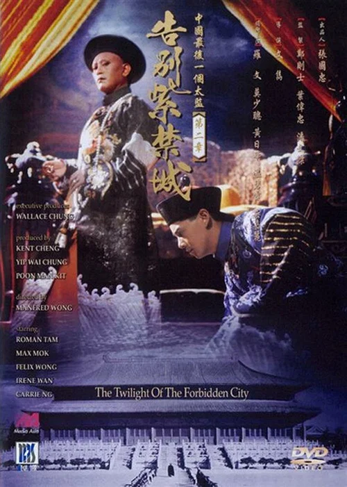 告别紫禁城(1992)海报