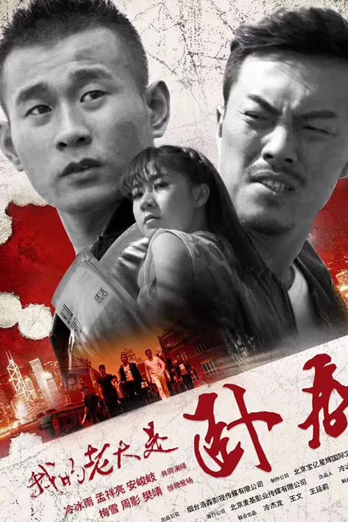 我的老大是臥底(2017)海報