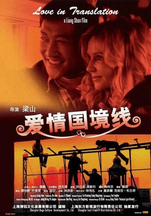 國境線(2009)海報