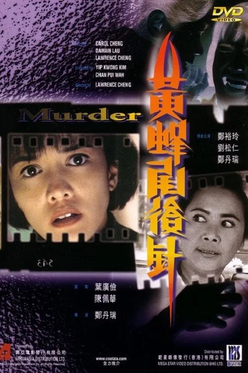 黄蜂尾后针(1993)海报