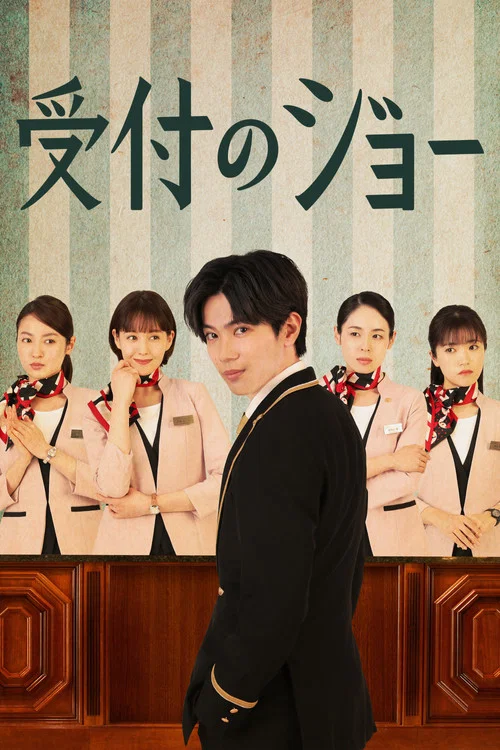 接待員JOE(2022)海報