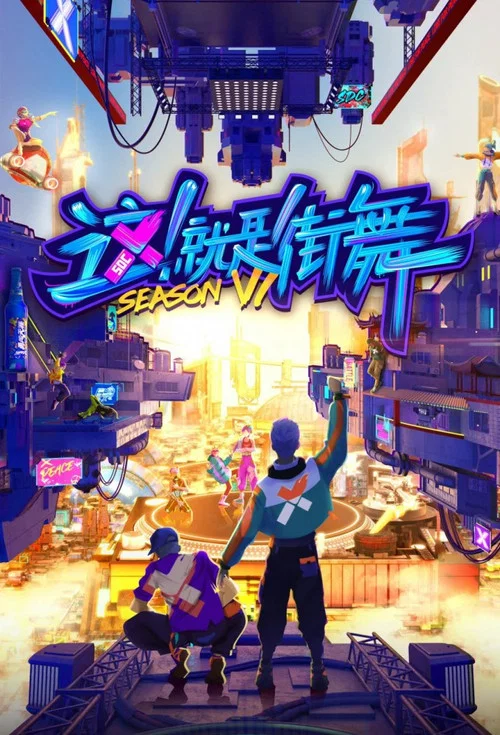 这!就是街舞第三季剧照2