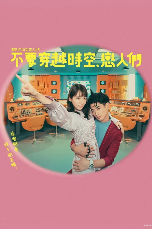 别穿越时空了,恋人们 時(2023)海报