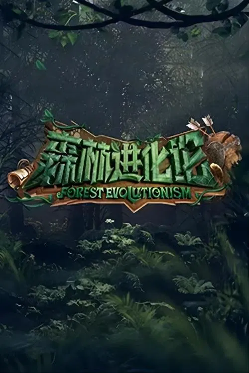 森林进化论(2023)海报