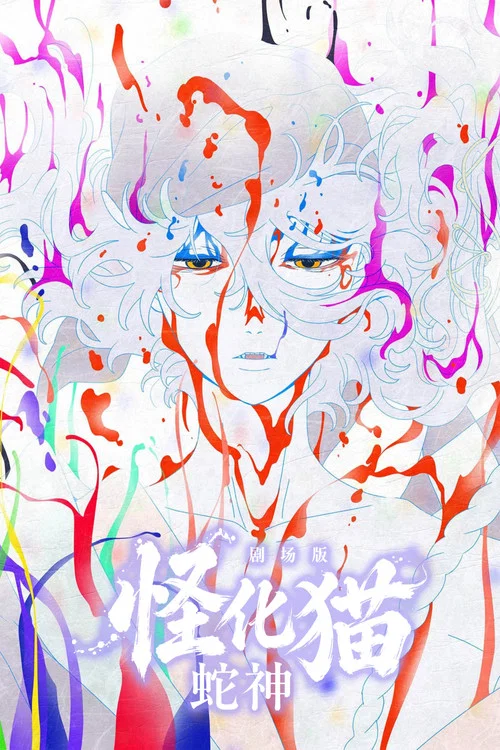 怪化猫:蛇神(2026)海报