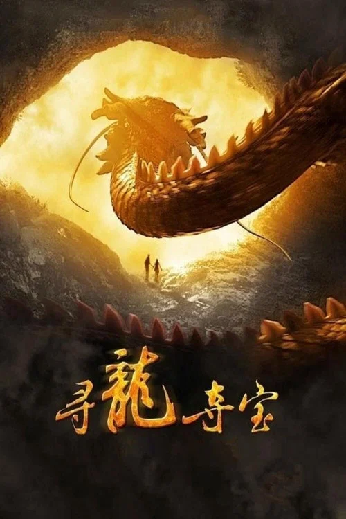 尋龍奪寶(2011)海報