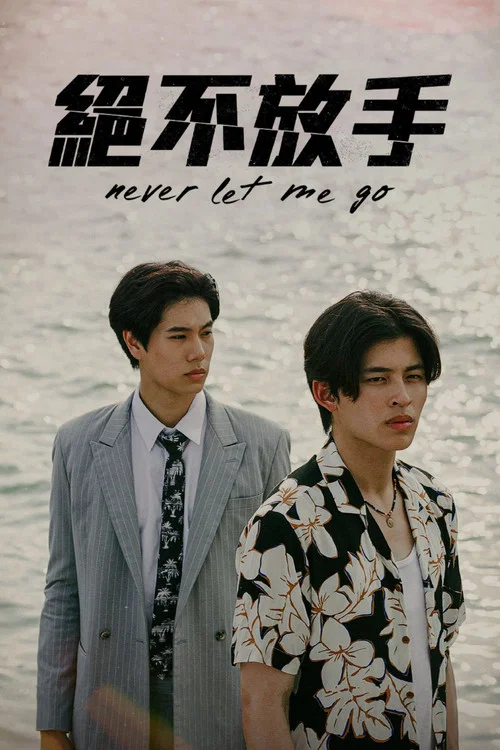 絕不放手(2022)海報